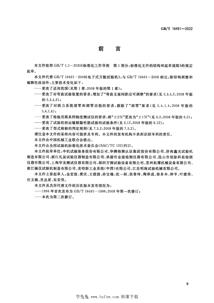 GB/T 16491-2022 标准预览
