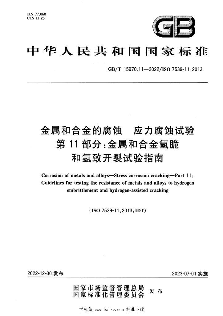 GB/T 15970.11-2022 标准预览