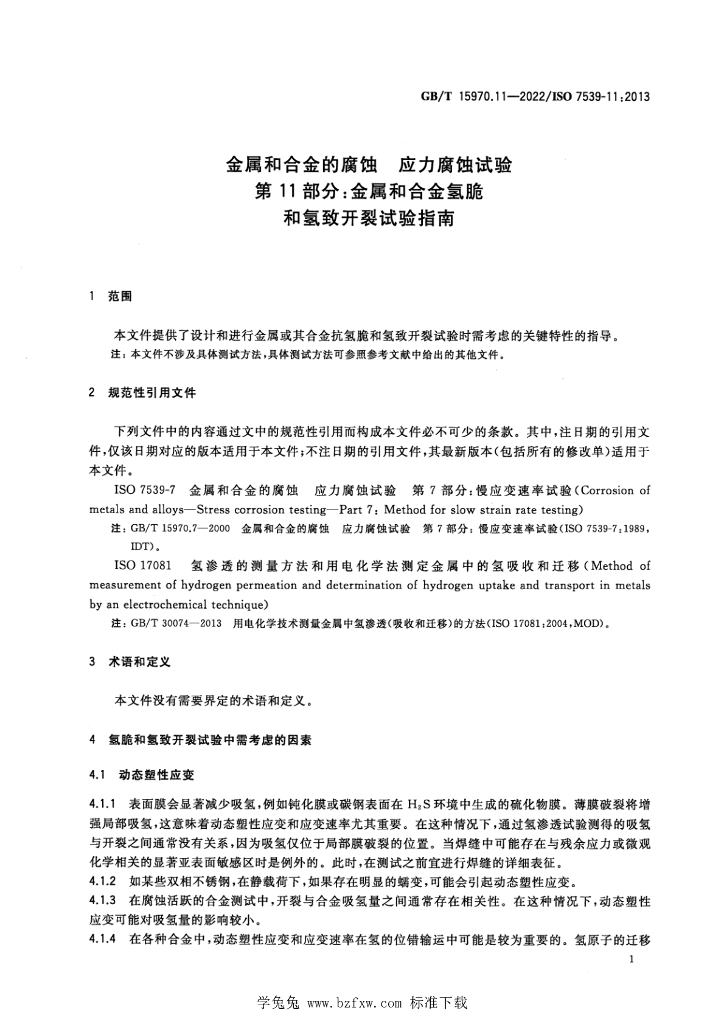 GB/T 15970.11-2022 标准预览