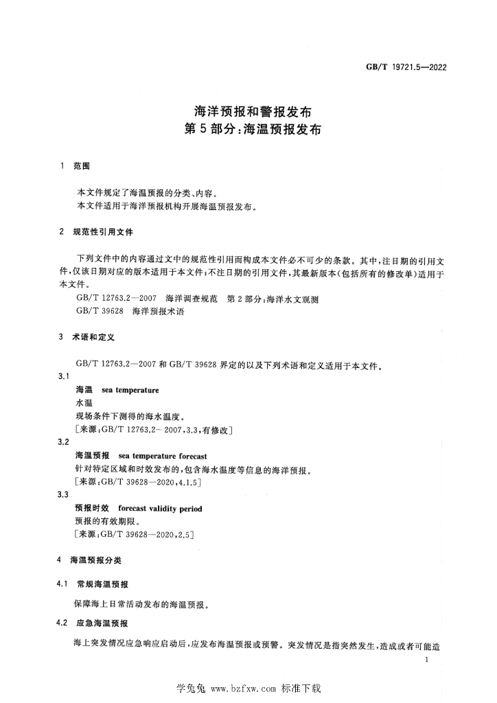 GB/T 19721.5-2022 标准预览