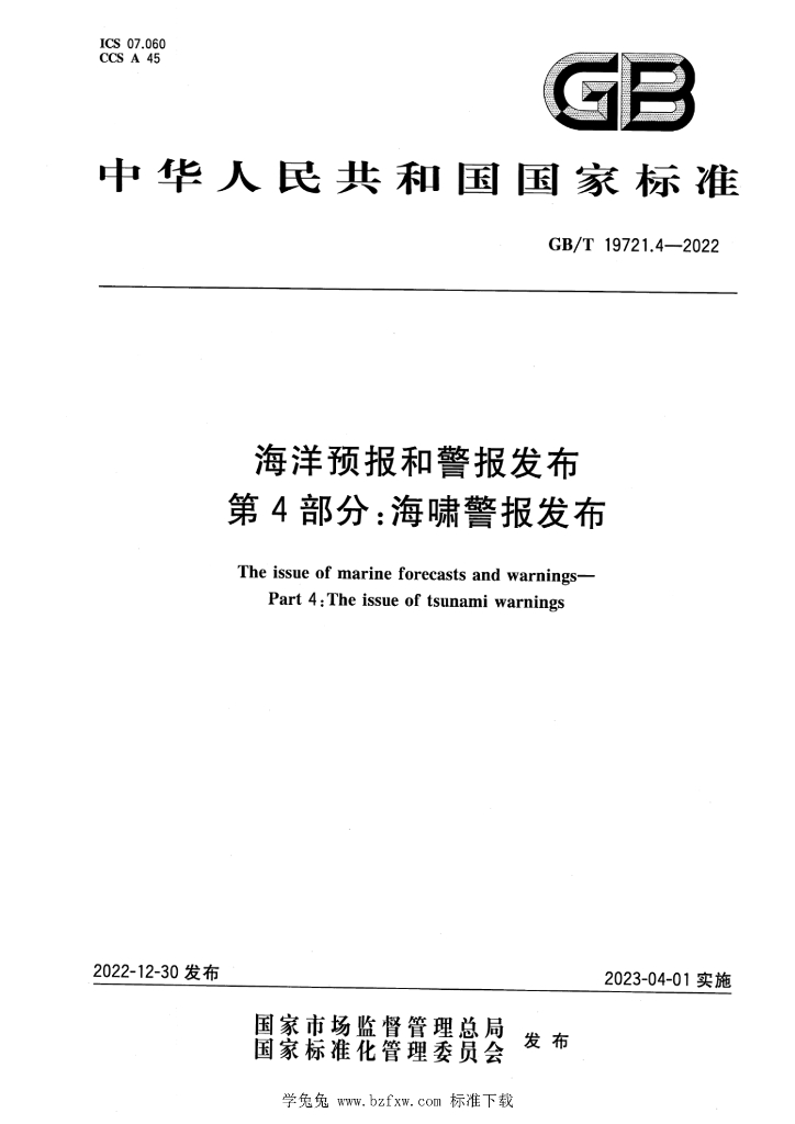 GB/T 19721.4-2022 标准预览