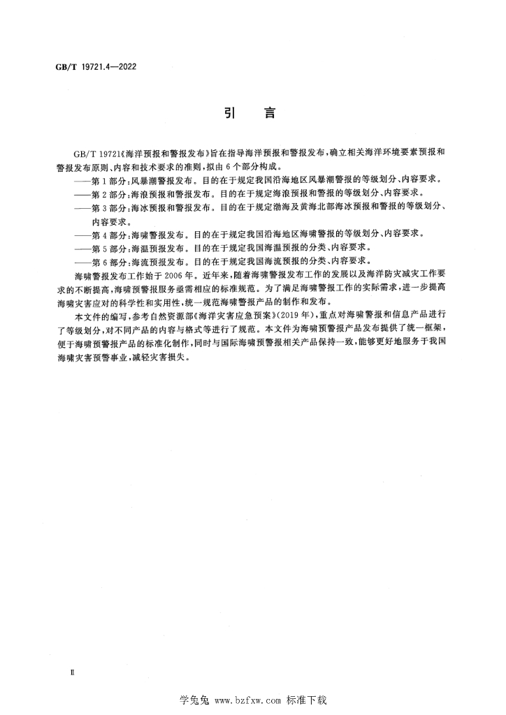 GB/T 19721.4-2022 标准预览