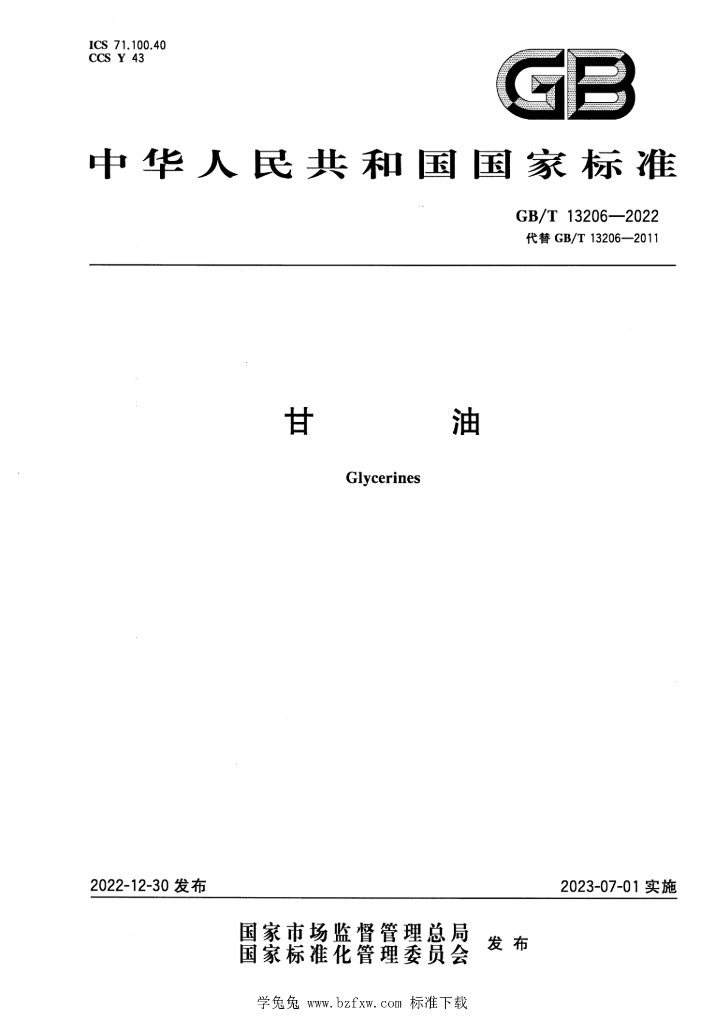 GB/T 13206-2022 标准预览