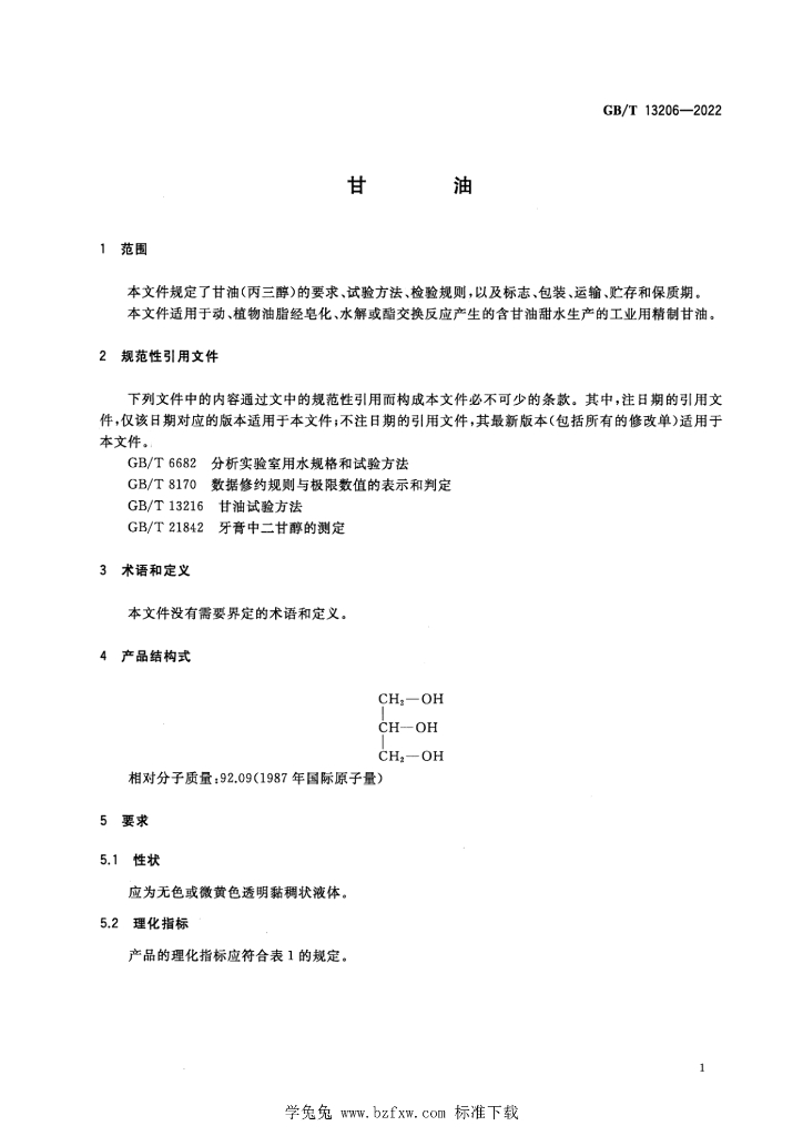 GB/T 13206-2022 标准预览