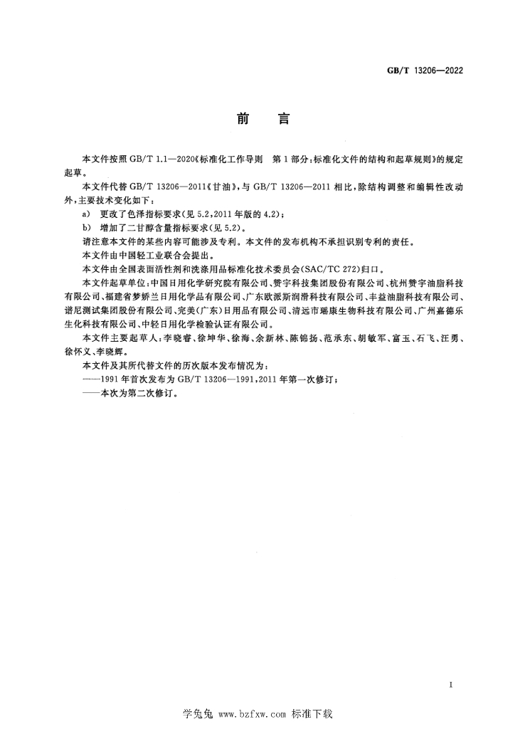 GB/T 13206-2022 标准预览