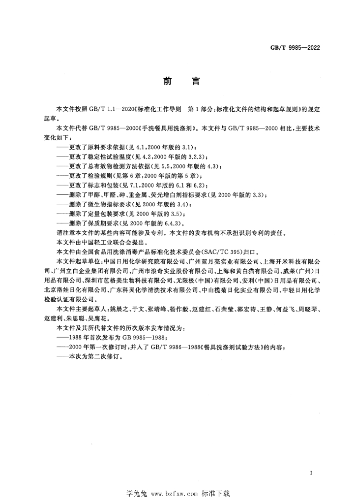 GB/T 9985-2022 标准预览