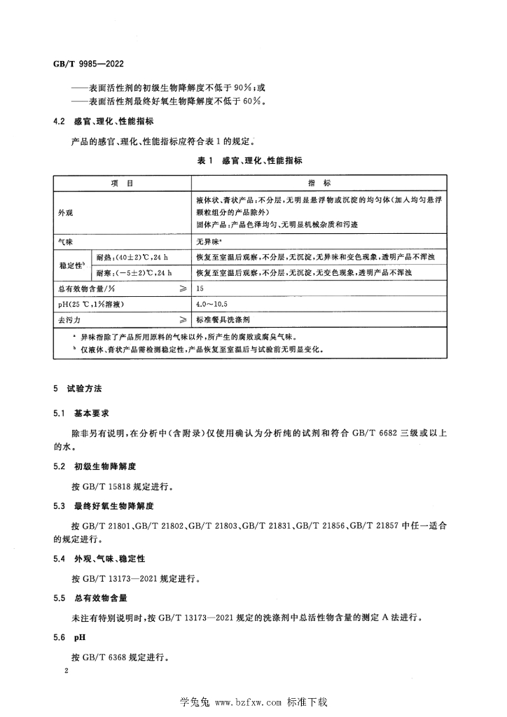 GB/T 9985-2022 标准预览