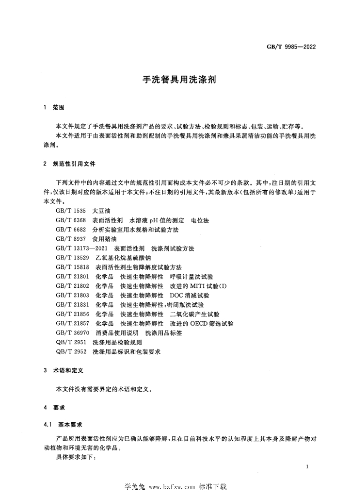 GB/T 9985-2022 标准预览