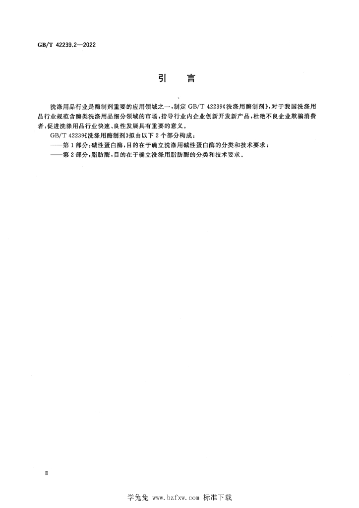 GB/T 42239.2-2022 标准预览