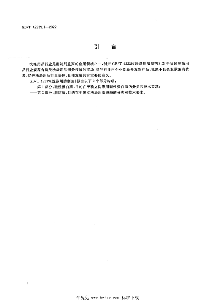 GB/T 42239.1-2022 标准预览