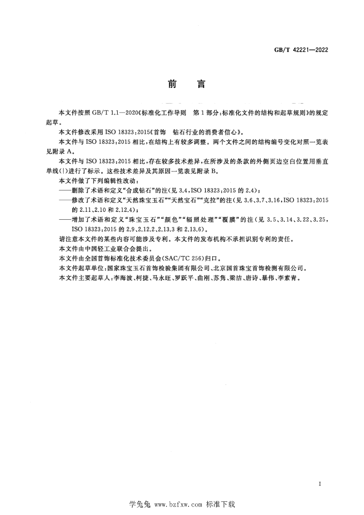 GB/T 42221-2022 标准预览