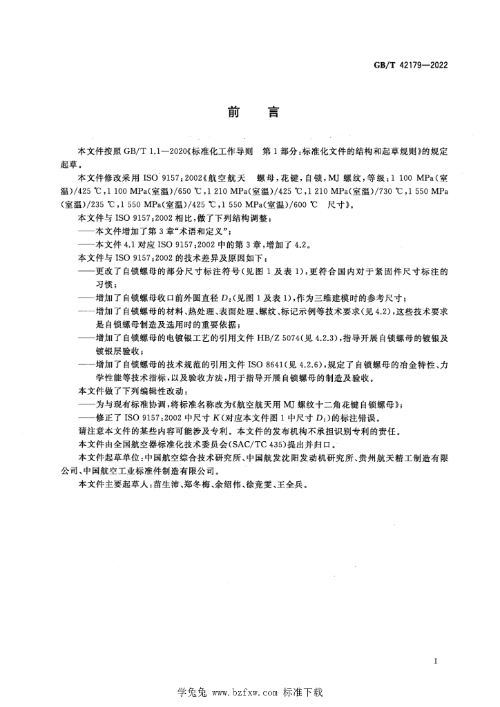 GB/T 42179-2022 标准预览
