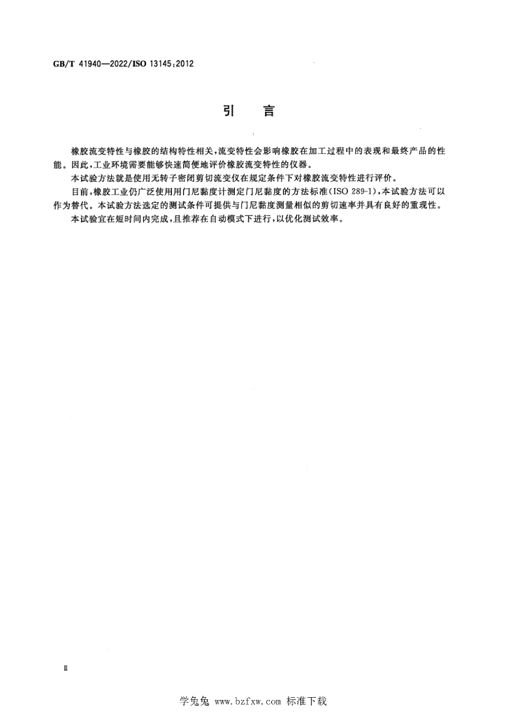 GB/T 41940-2022 标准预览