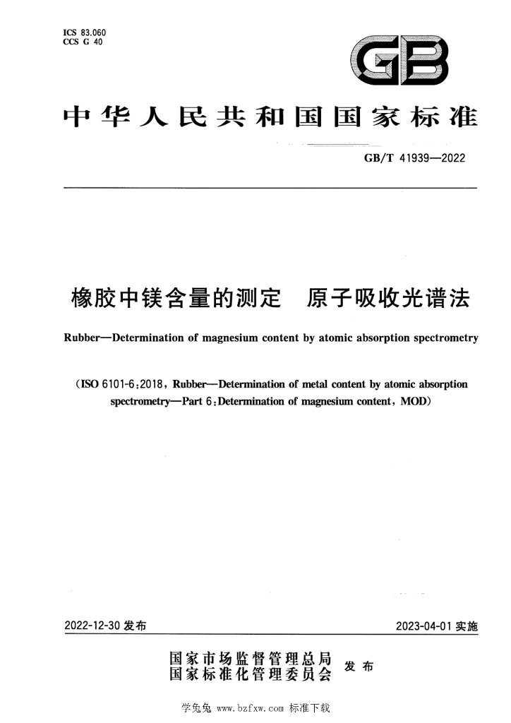 GB/T 41939-2022 标准预览