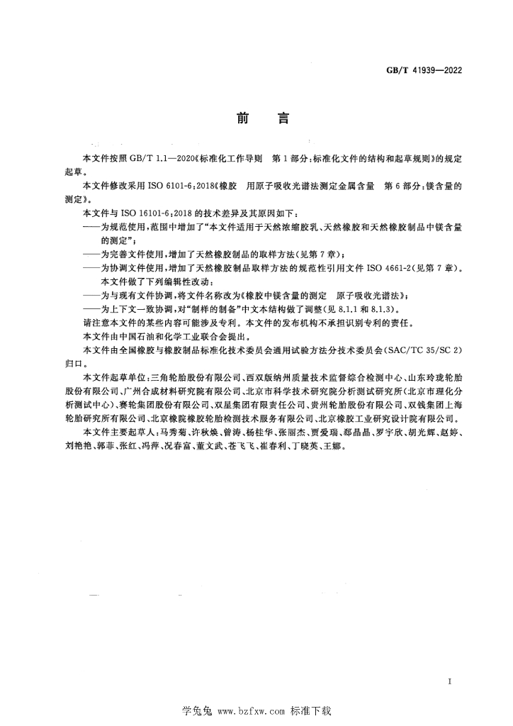 GB/T 41939-2022 标准预览