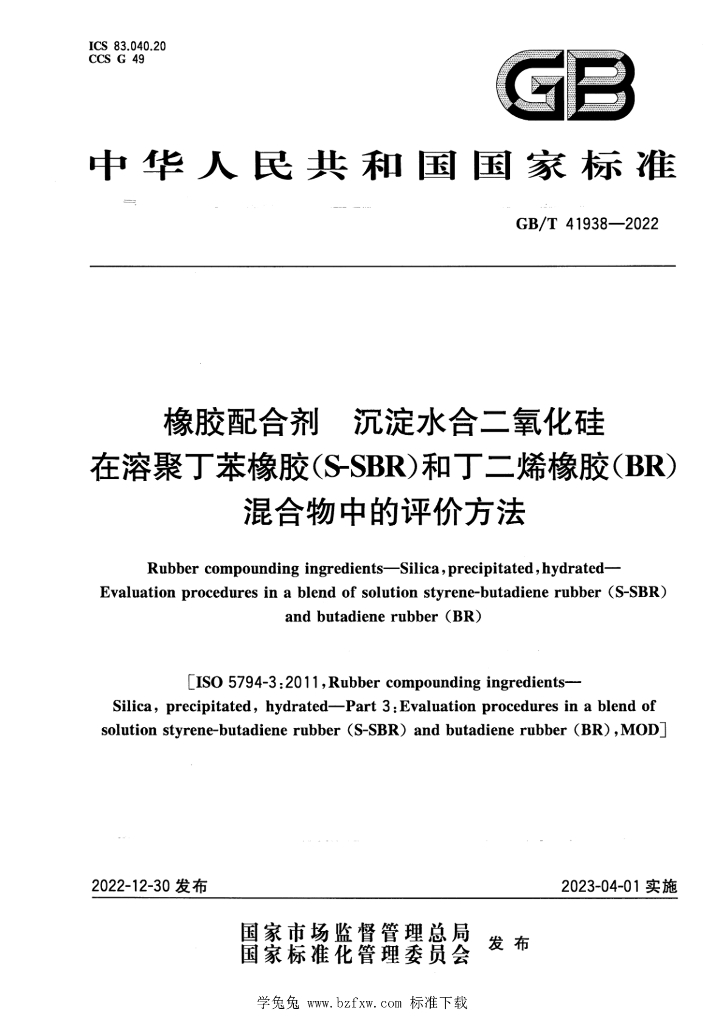 GB/T 41938-2022 标准预览