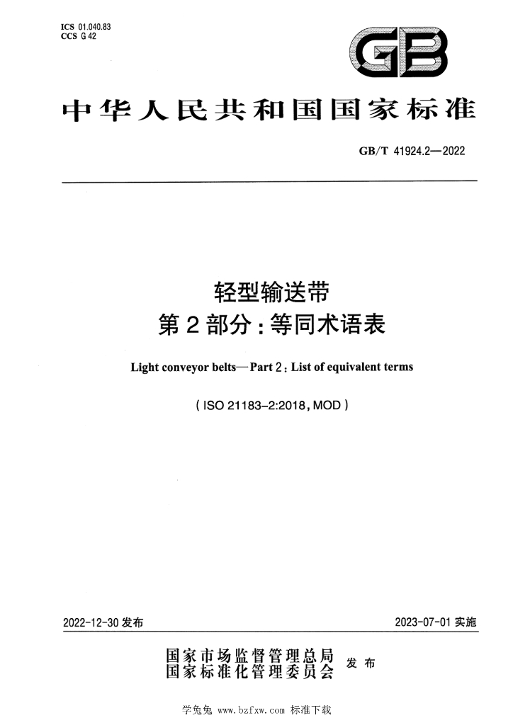GB/T 41924.2-2022 标准预览