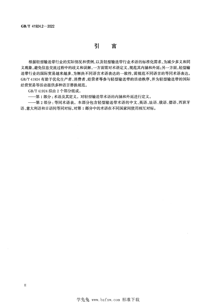 GB/T 41924.2-2022 标准预览