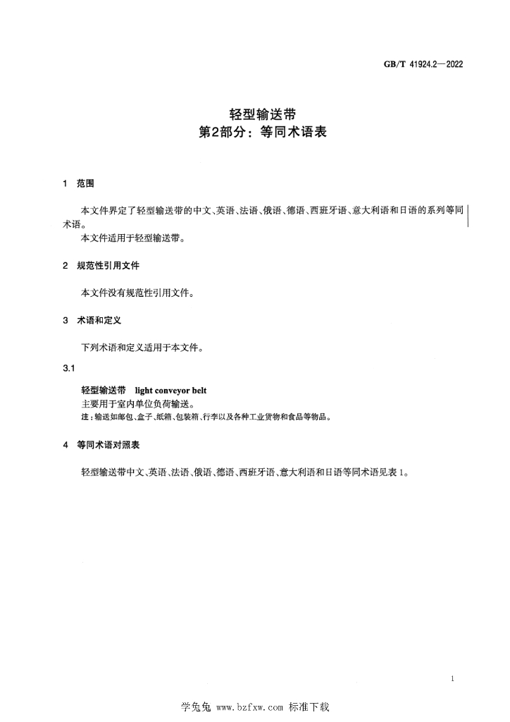 GB/T 41924.2-2022 标准预览