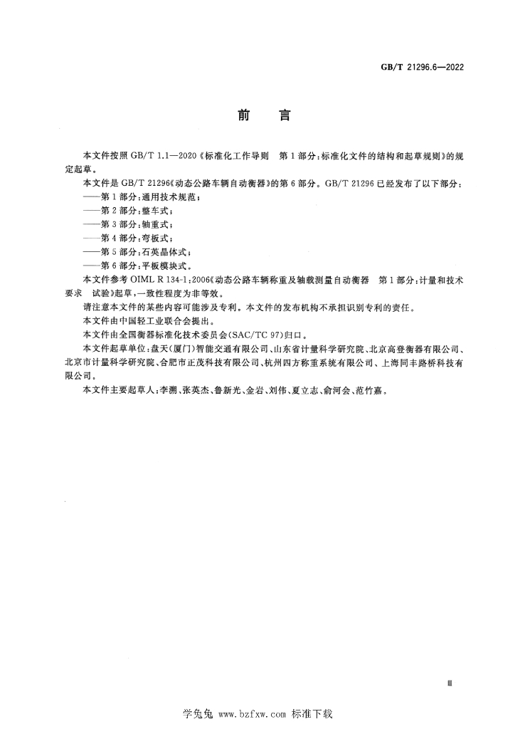 GB/T 21296.6-2022 标准预览