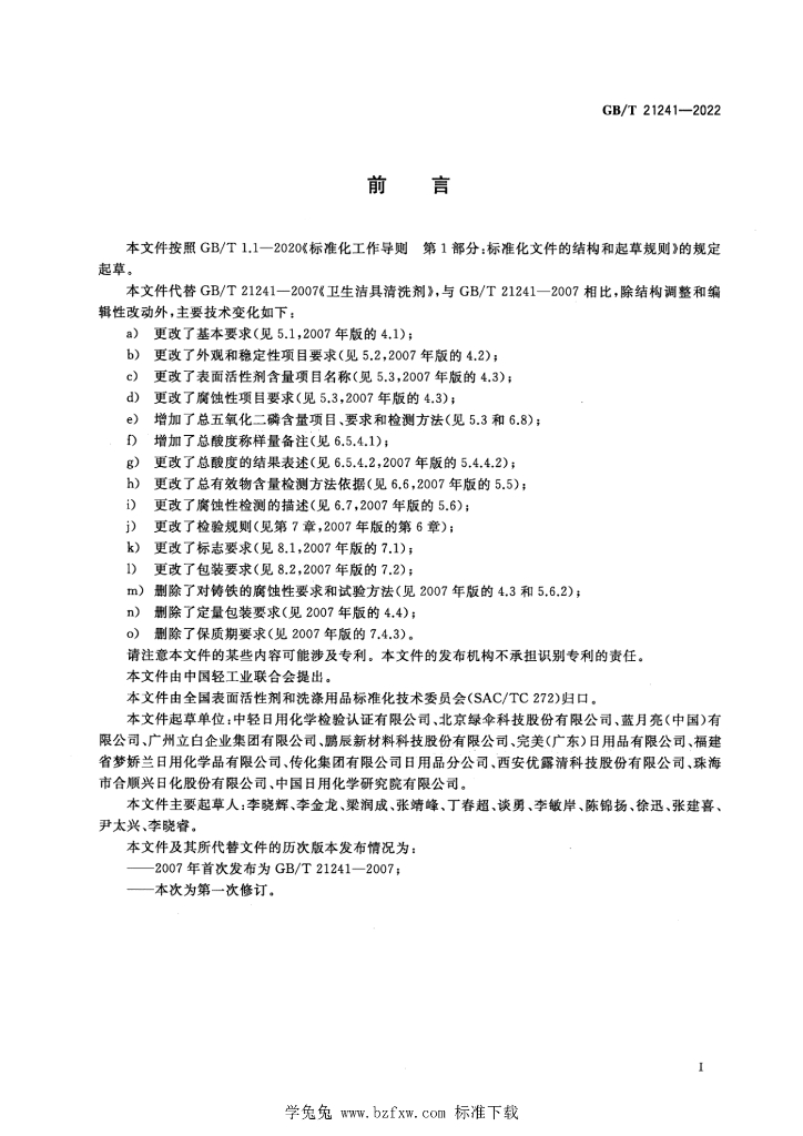 GB/T 21241-2022 标准预览