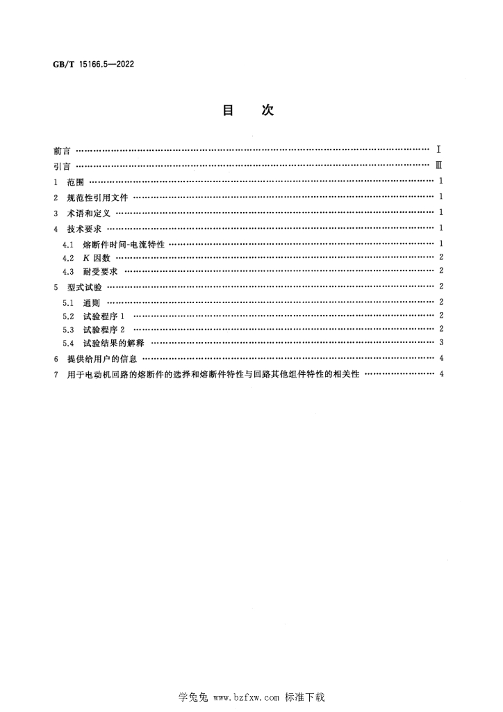 GB/T 15166.5-2022 标准预览