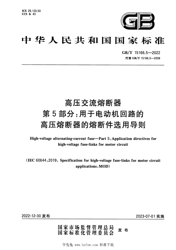 GB/T 15166.5-2022 标准预览
