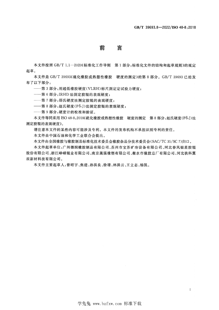 GB/T 39693.8-2022 标准预览