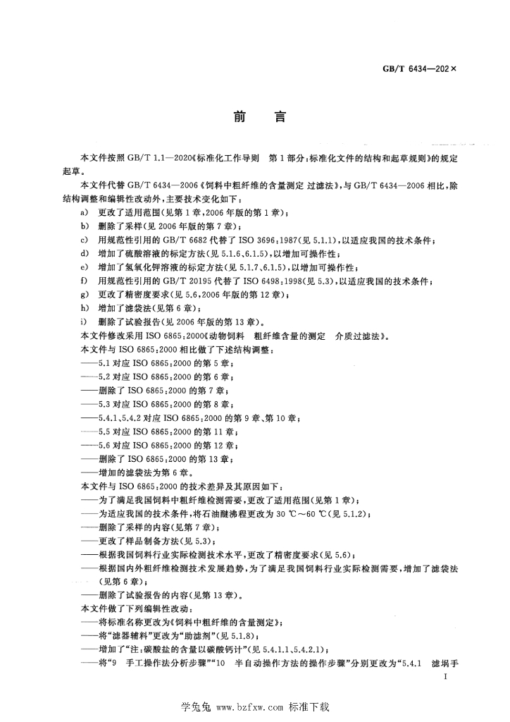 GB/T 6434-2022 标准预览