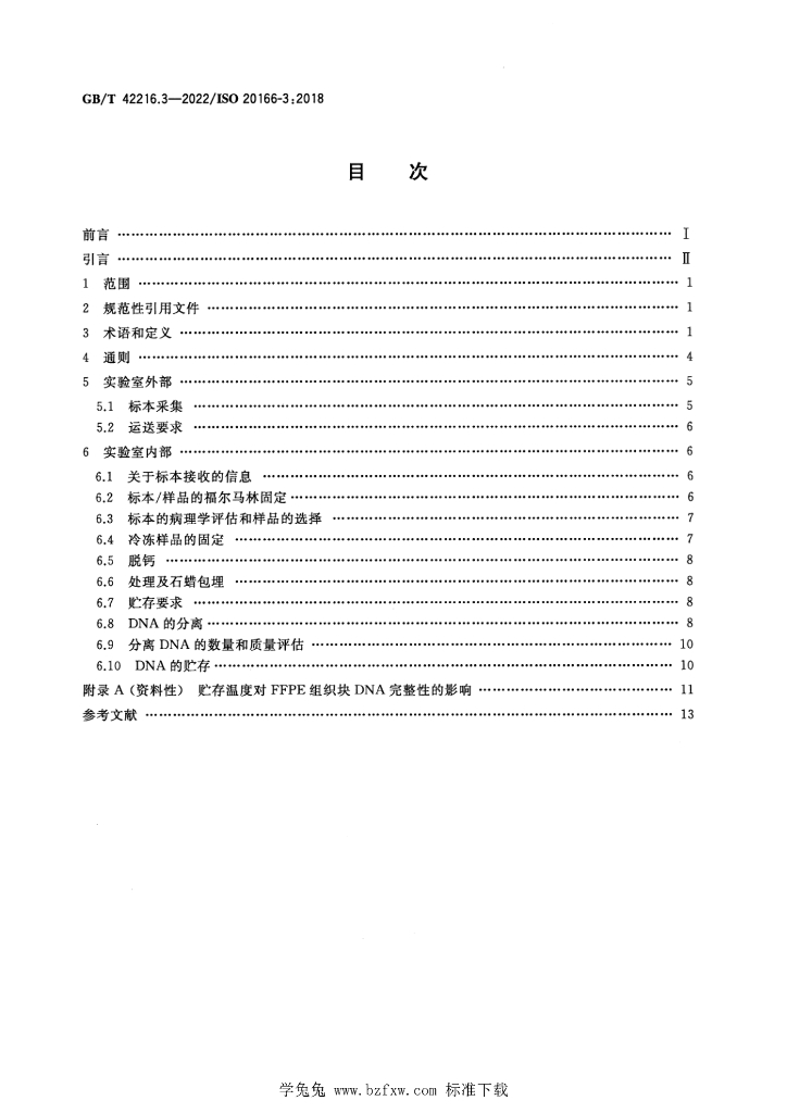GB/T 42216.3-2022 标准预览