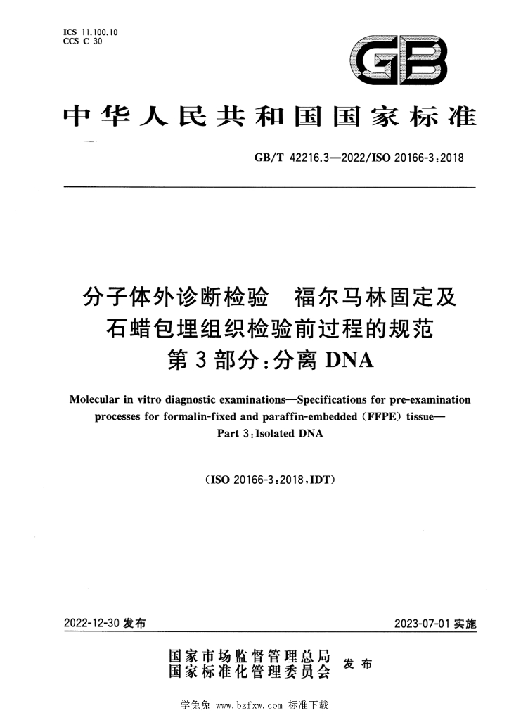 GB/T 42216.3-2022 标准预览