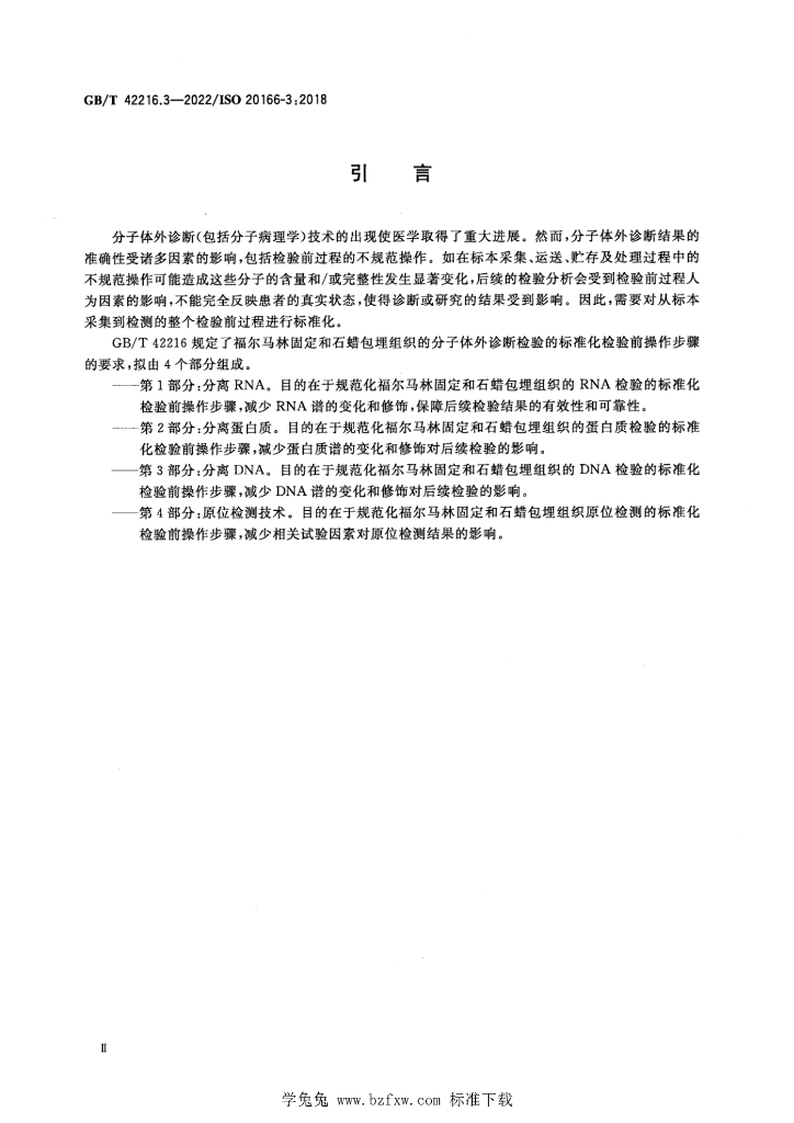 GB/T 42216.3-2022 标准预览