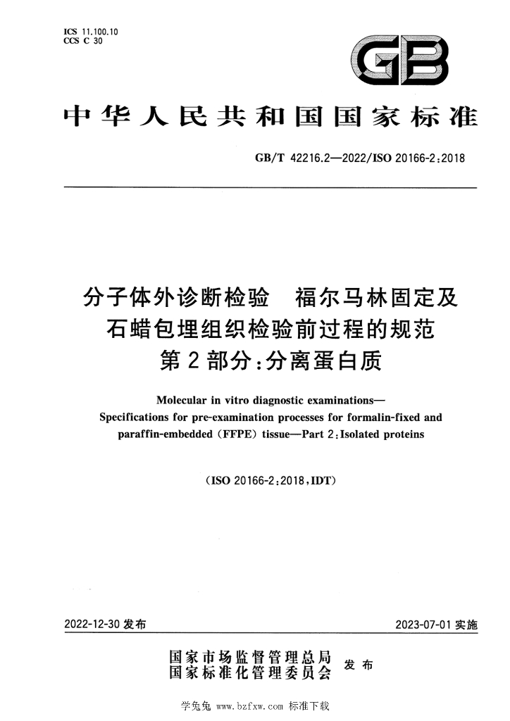 GB/T 42216.2-2022 标准预览