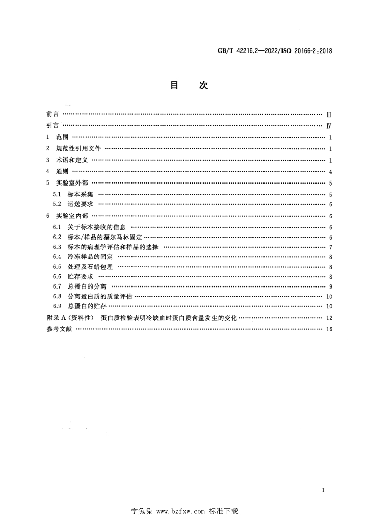 GB/T 42216.2-2022 标准预览
