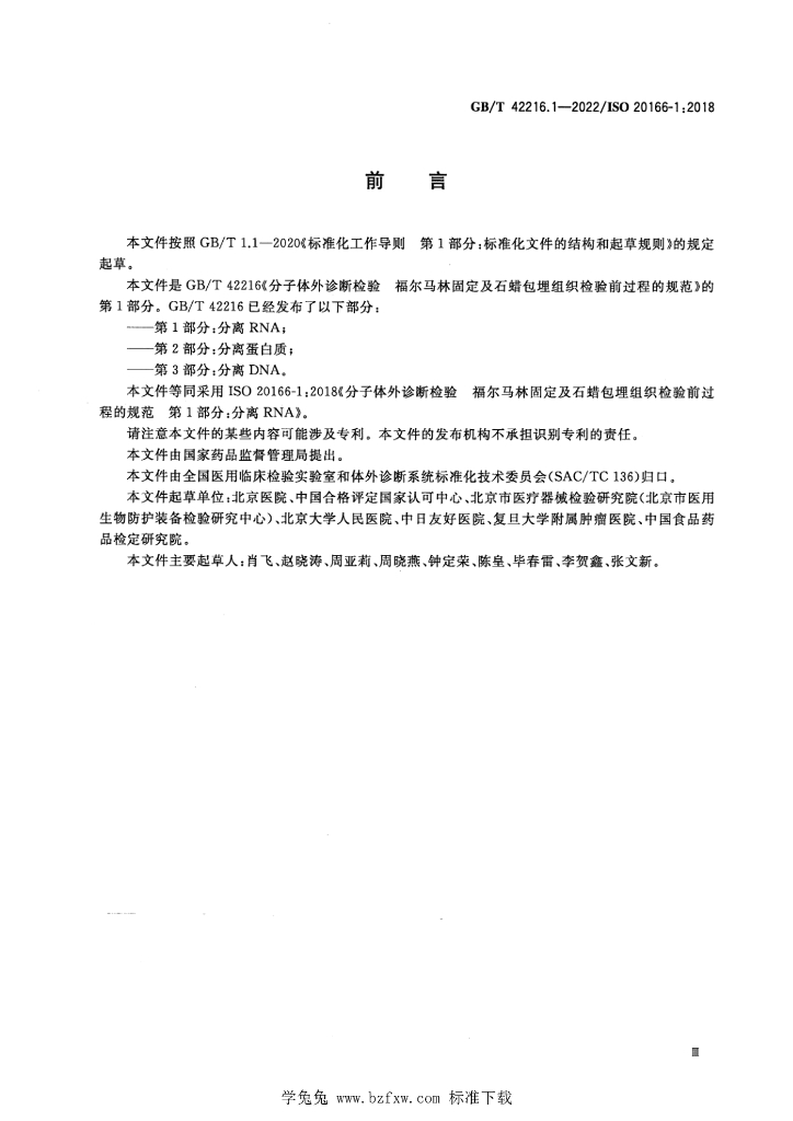 GB/T 42216.1-2022 标准预览