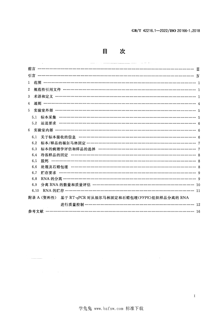 GB/T 42216.1-2022 标准预览