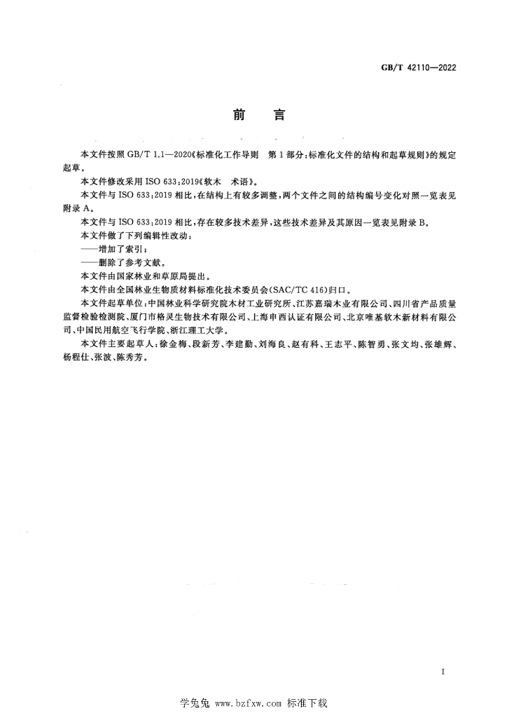 GB/T 42110-2022 标准预览