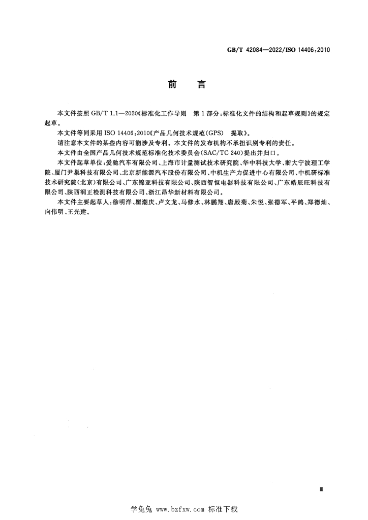 GB/T 42084-2022 标准预览