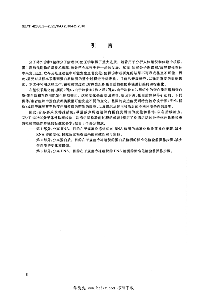 GB/T 42080.2-2022 标准预览