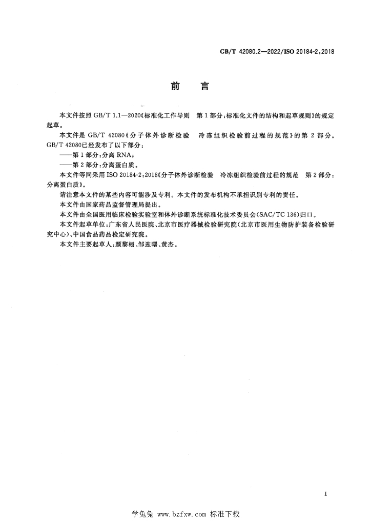 GB/T 42080.2-2022 标准预览