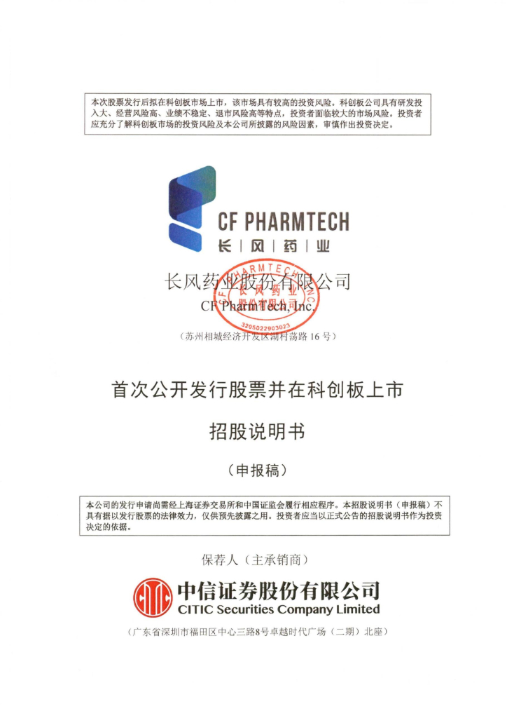 长风药业股份有限公司上交所科创板IPO上市招股说明书