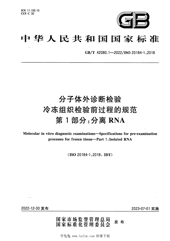 GB/T 42080.1-2022 标准预览