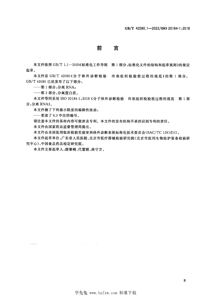 GB/T 42080.1-2022 标准预览