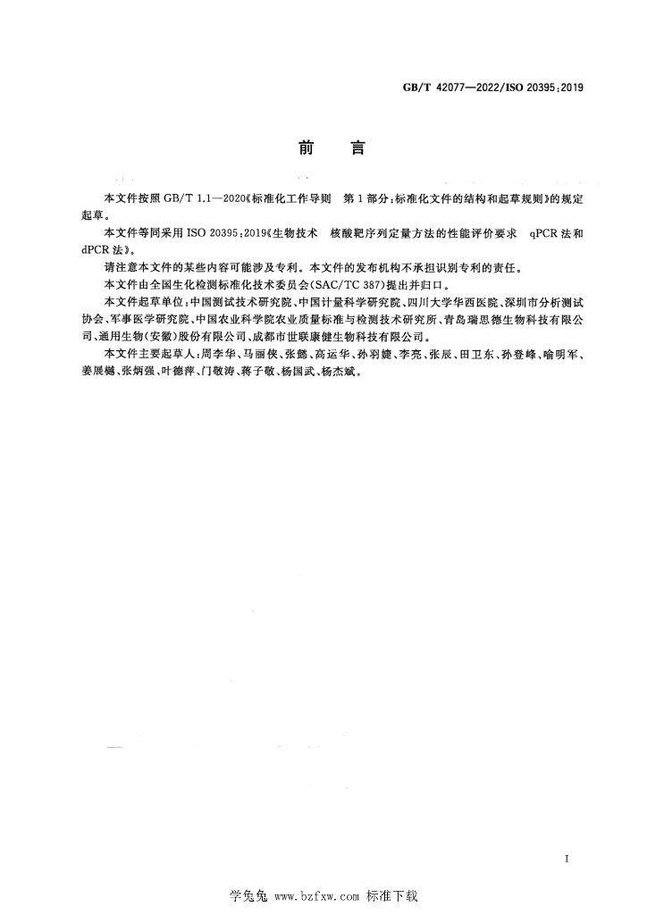 GB/T 42077-2022 标准预览