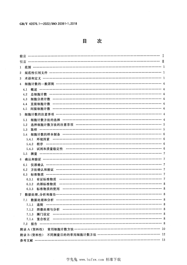 GB/T 42076.1-2022 标准预览