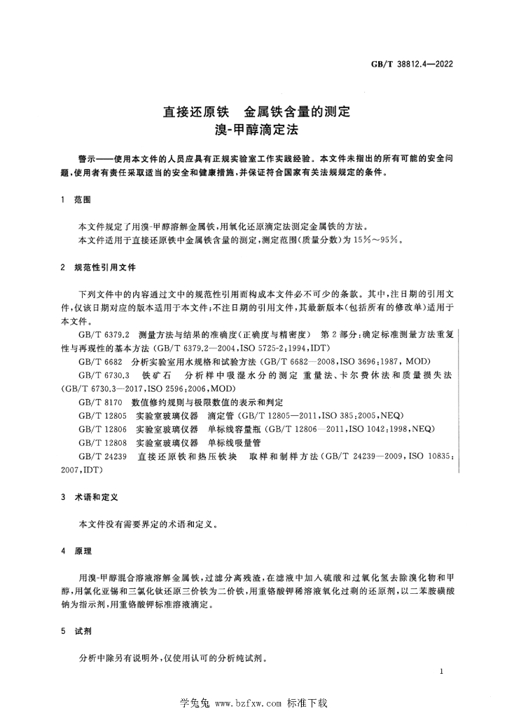 GB/T 38812.4-2022 标准预览