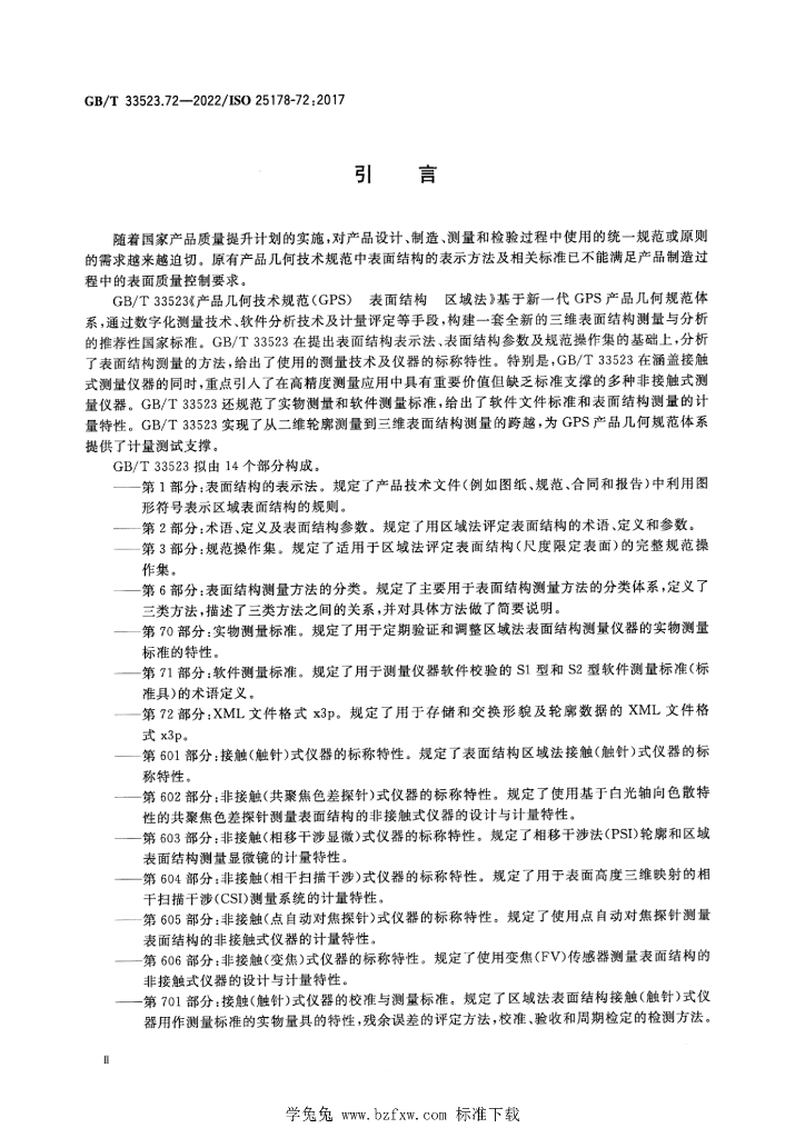 GB/T 33523.72-2022 标准预览