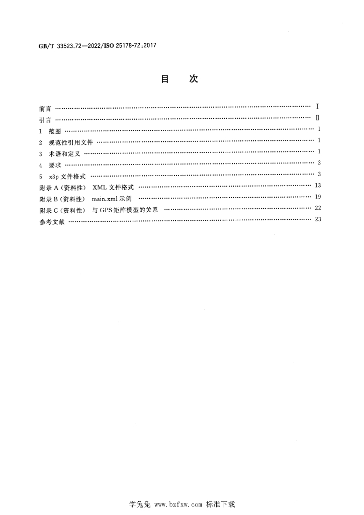 GB/T 33523.72-2022 标准预览