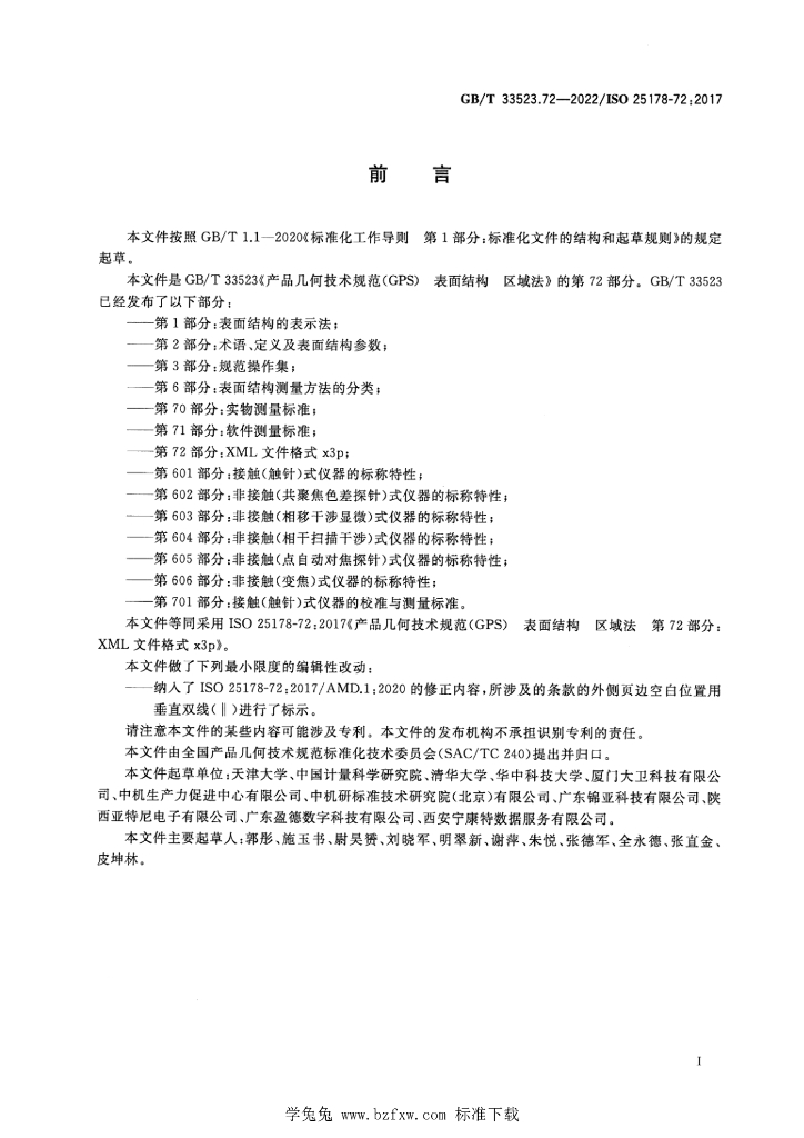 GB/T 33523.72-2022 标准预览