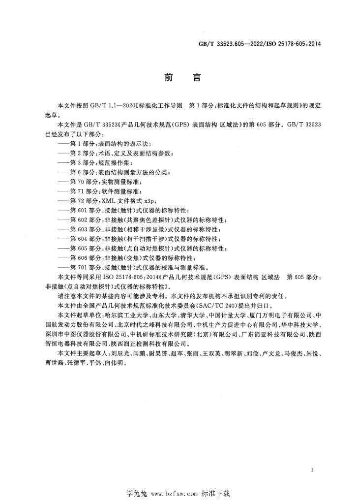 GB/T 33523.605-2022 标准预览